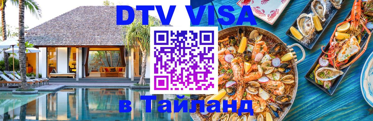 Долгосрочная виза DTV в Тайланд 