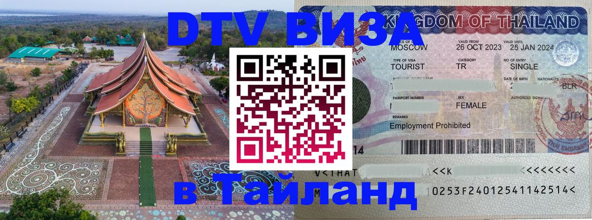 ДТВ виза в Таиланд 